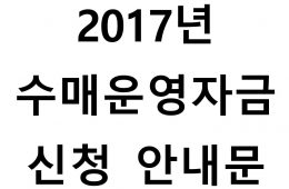 2017년 수매운영자금 신청 안내문