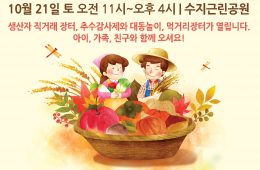 2017 한살림성남용인 가을걷이 행사 안내
