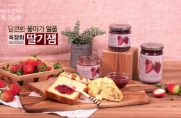 [가공산지 소개 동영상] 옥잠화영농조합법인(딸기잼)