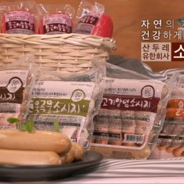[가공산지 소개 동영상] 한살림축산식품 산두레유한회사(소시지)